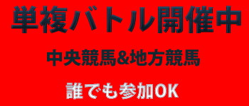 競馬単複バトル