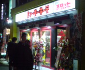 御門式回胴原爆固め　『極』