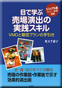 『目で学ぶ売場演出の実践スキル』