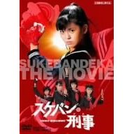 劇場版スケバン刑事