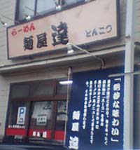 「熱血店長ブログリレー」-麺屋　達６
