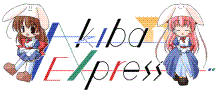 アキバエクスプレス