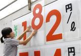 ８月には１９０円台？出光、ガソリン４・４円値上げ