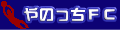 やのっちF.C.-やのっちＦＣバナー