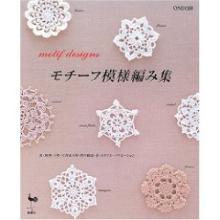 モチーフ模様編み集