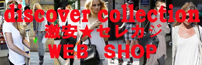 ディスカバ・コレクション