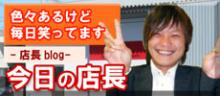 daiwaの店長日記-店長ブログ