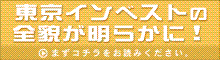 東京インベストバナー